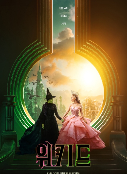 뮤지컬 팬 필수 관람! 위키드 영화로 돌아온 엘파바와 글린다의 이야기