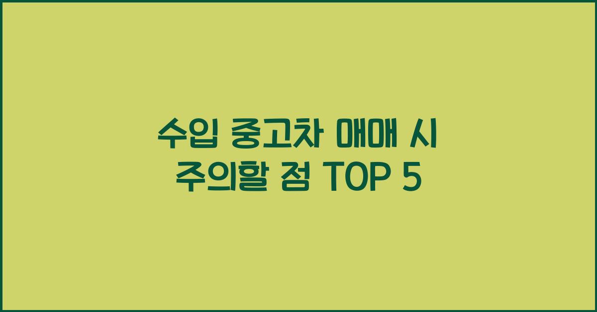 수입 중고차 매매