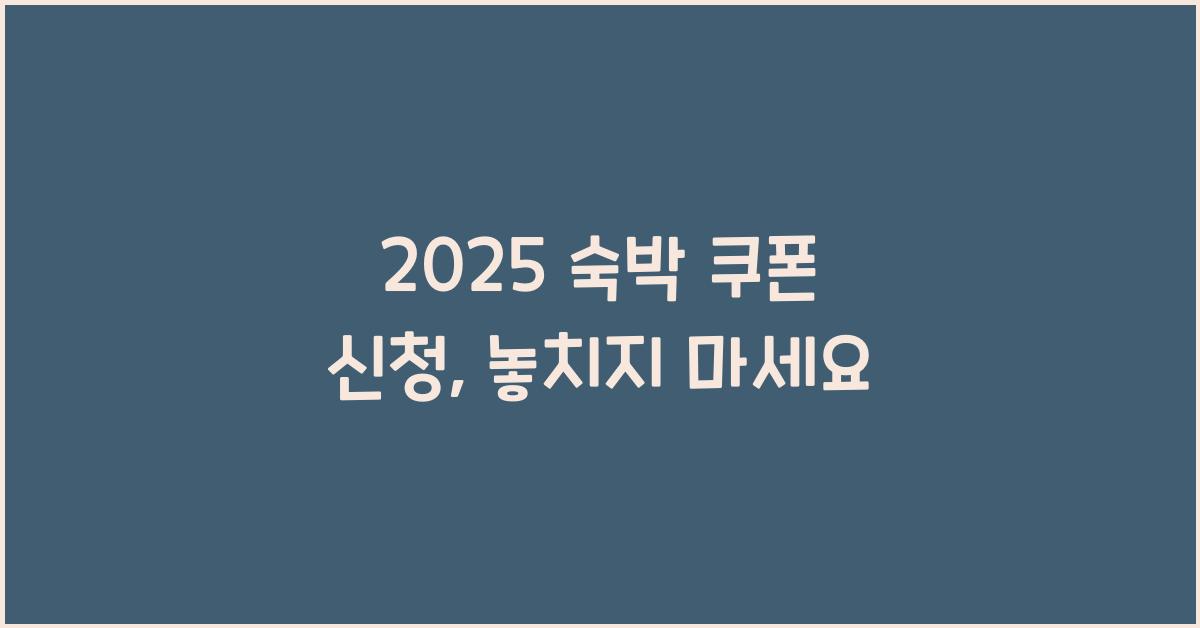 2025 숙박 쿠폰 신청