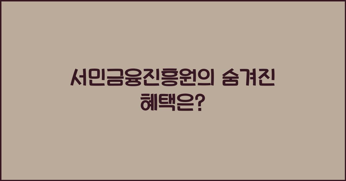 서민금융진흥원