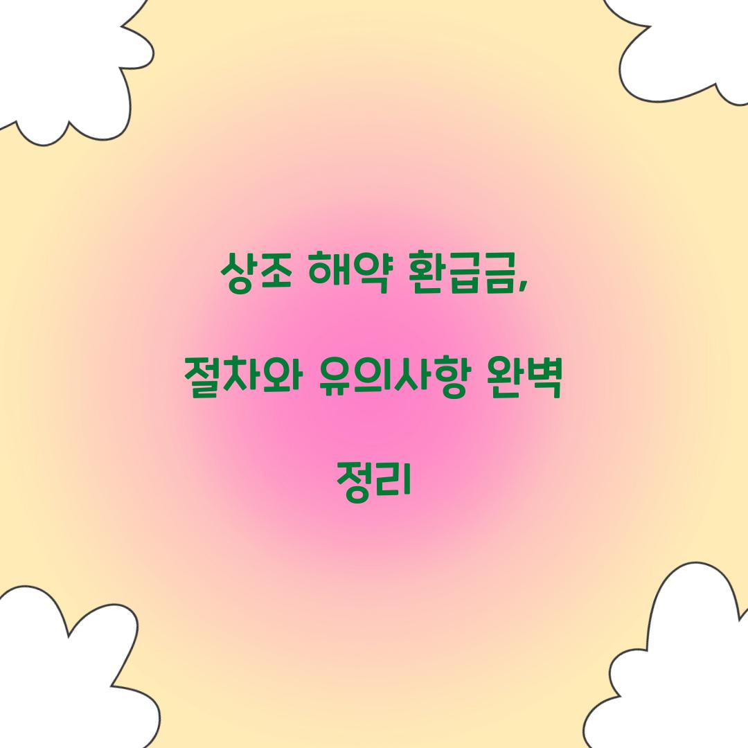 상조 해약 환급금