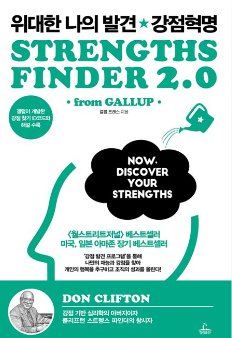 책<위대한 나의 발견, 강점 혁명> 관련 사진