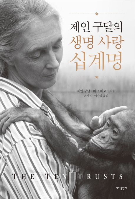 제인구달생명사랑십계명