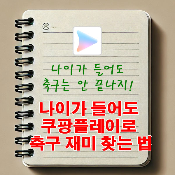 “나이가 들어도 축구는 안 끝나지” 쿠팡플레이로 EPL 시리즈 재미 찾는 법