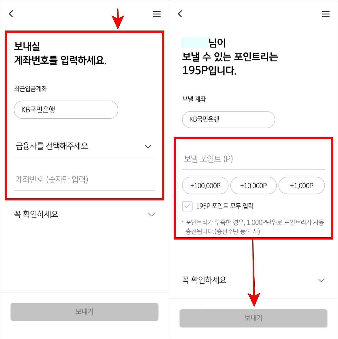 보내실 계좌번호를 입력한 뒤, 보낼 포인트를 입력하고 보내기를 선택