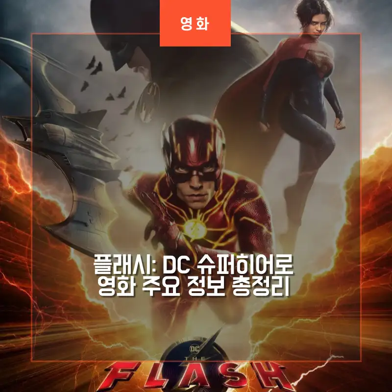 배트맨과 비행선, 슈퍼걸, 플래시가 전면을 바라보고 있는 영화 포스터