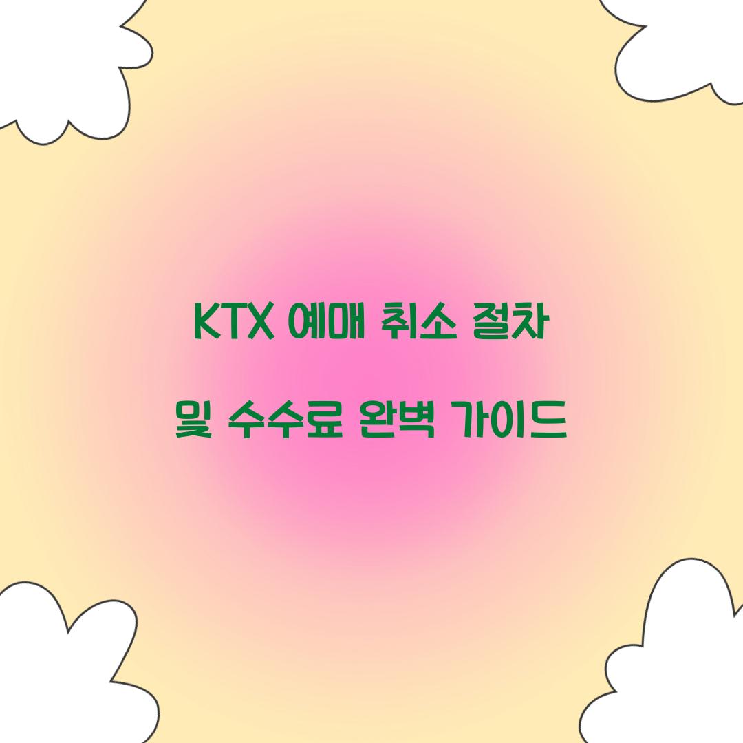 KTX 예매 취소