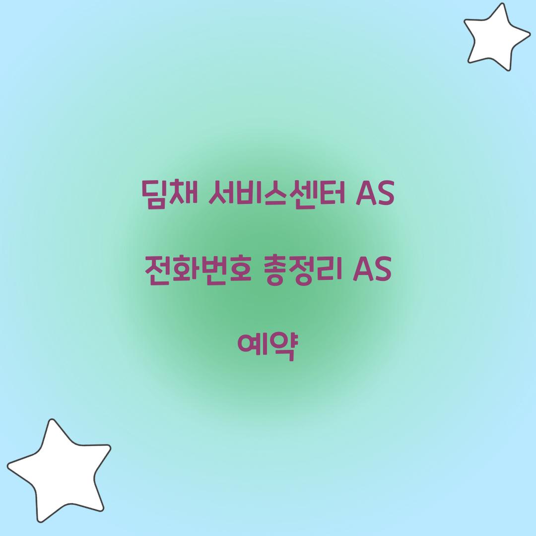 딤채 서비스센터 AS 전화번호