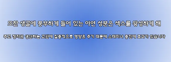  또한 생굴에 풍부하게 들어 있는 아연 성분은 섹스를 왕성하게 해 주고 정자를 생산하는 고환에 집중적으로 영양을 주기 때문에 스테미너 증진에 효과가 있습니다