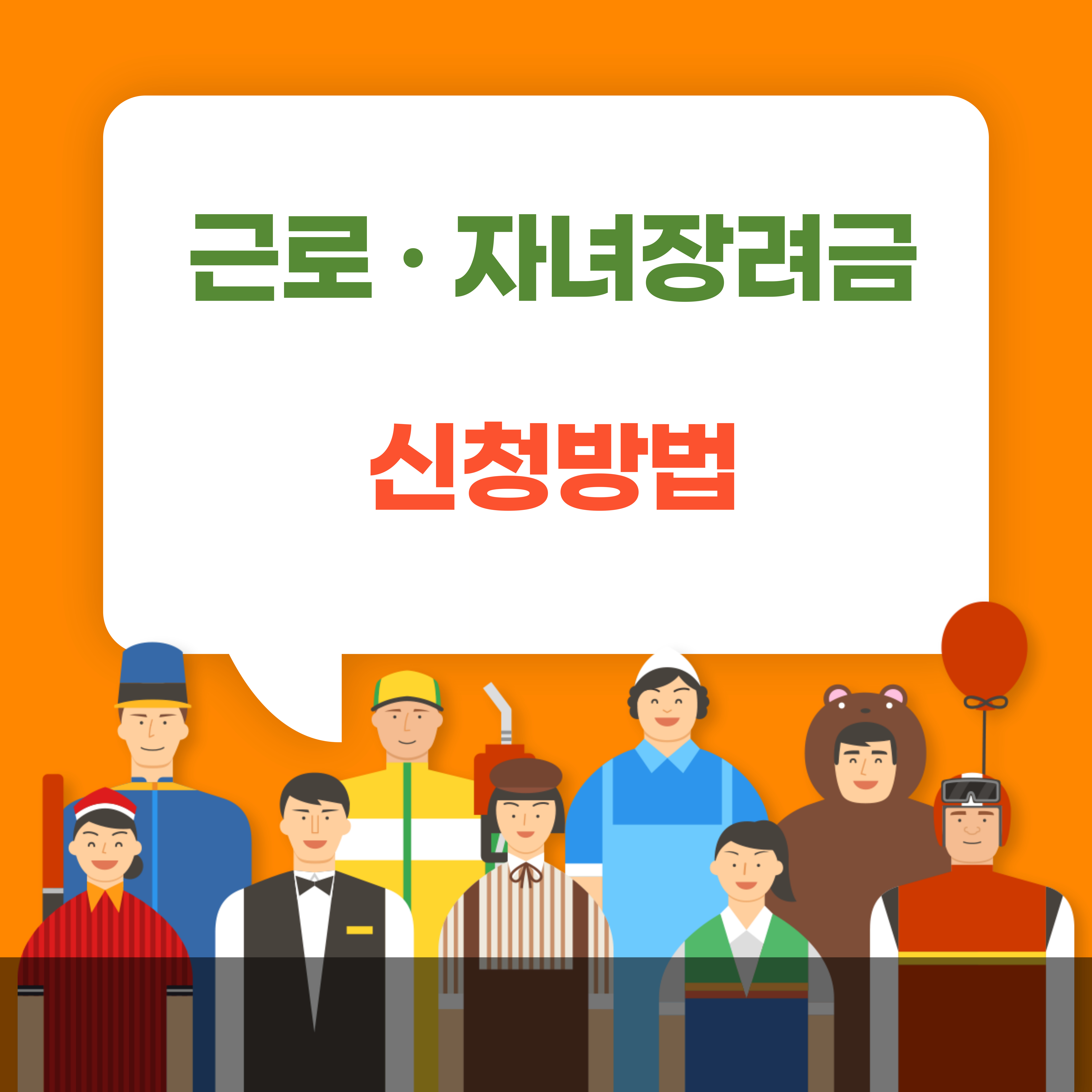 근로 · 자녀장려금 신청 방법