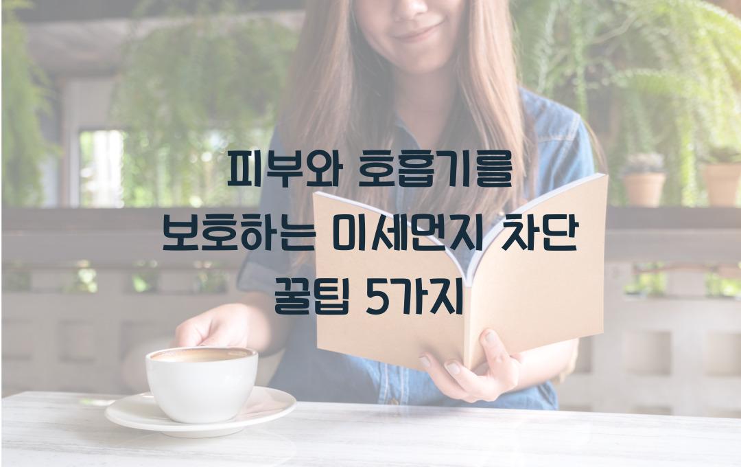 피부와 호흡기를 보호하는 미세먼지 차단 꿀팁