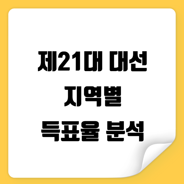 제21대 대선 지역별 득표율 분석