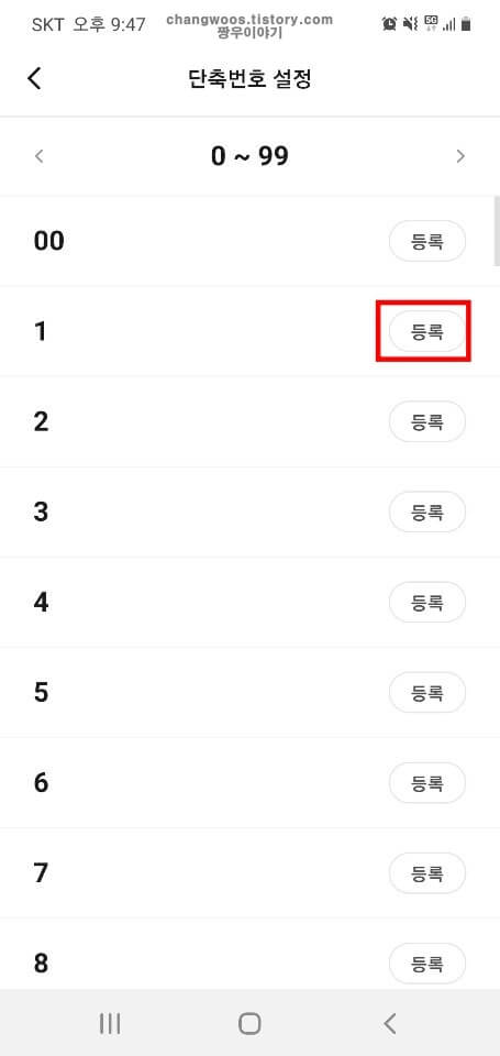 단축번호-등록-버튼