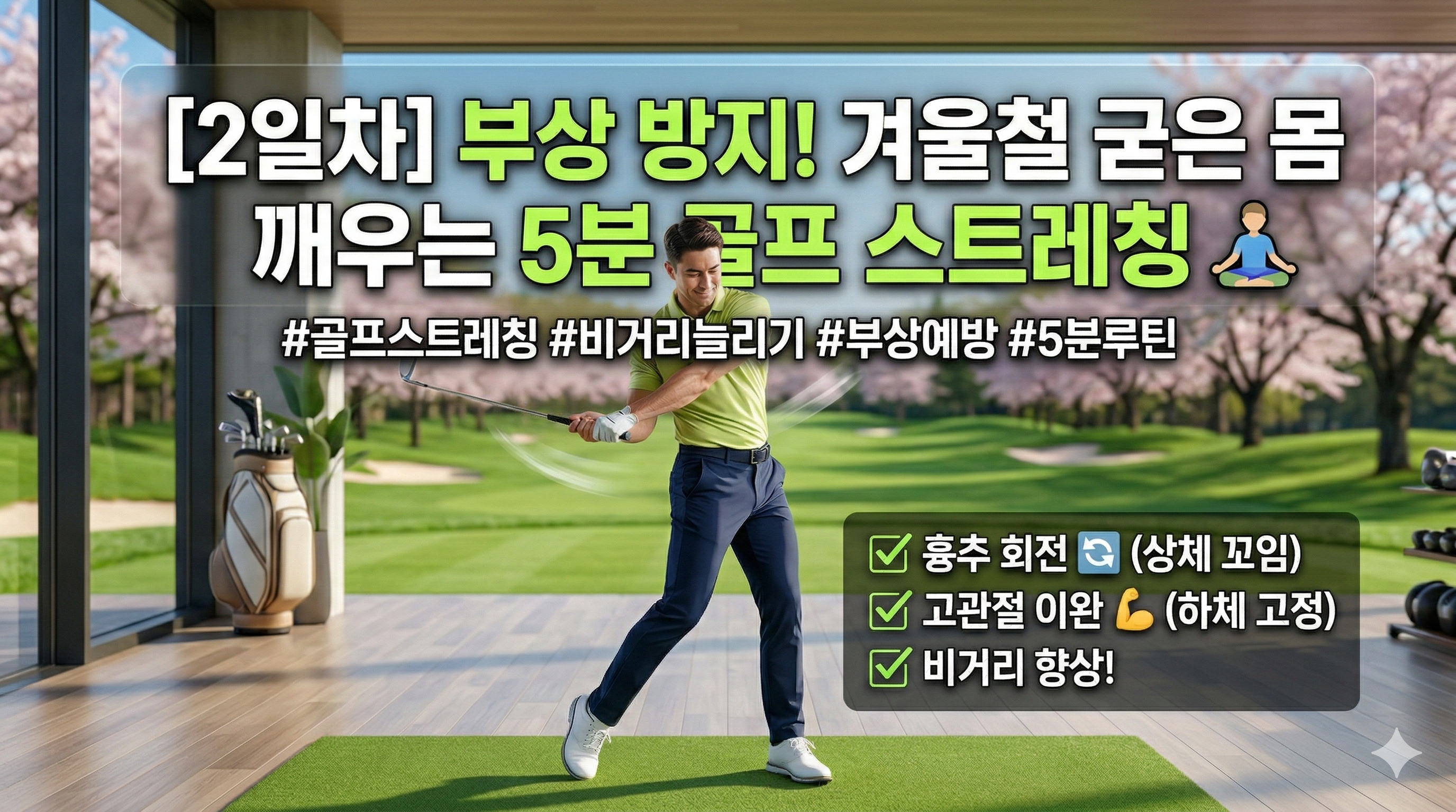 [2일차] 부상 방지! 겨울철 굳은 몸을 깨우는 5분 골프 스트레칭 🧘&zwj;♂️