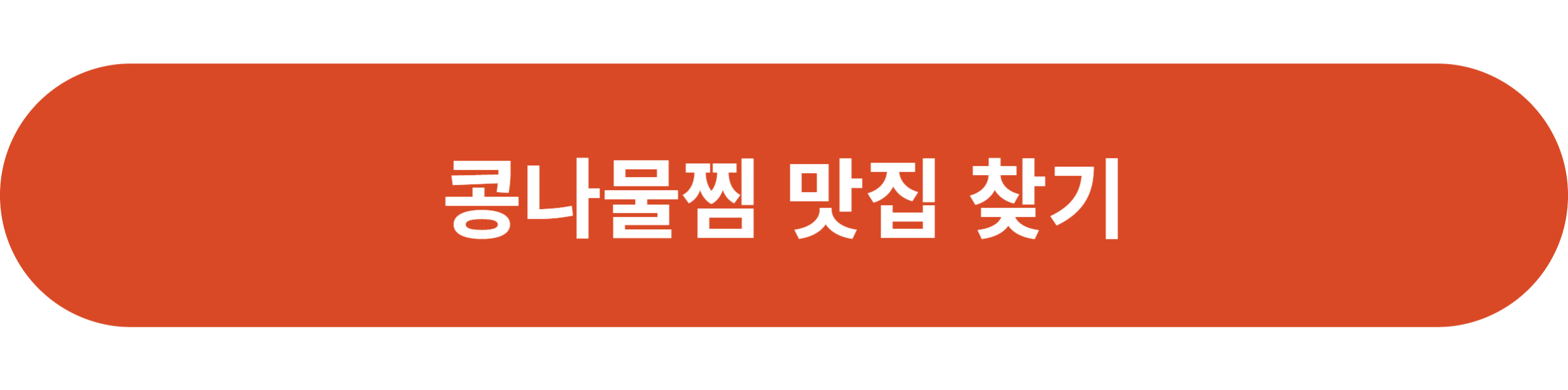 콩나물찜 맛집 찾기