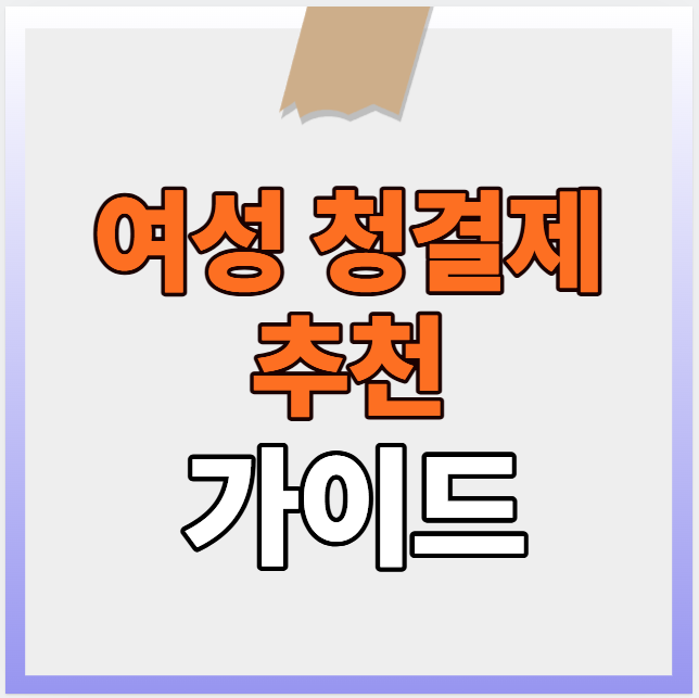 순한 여성청결제 추천 가이드