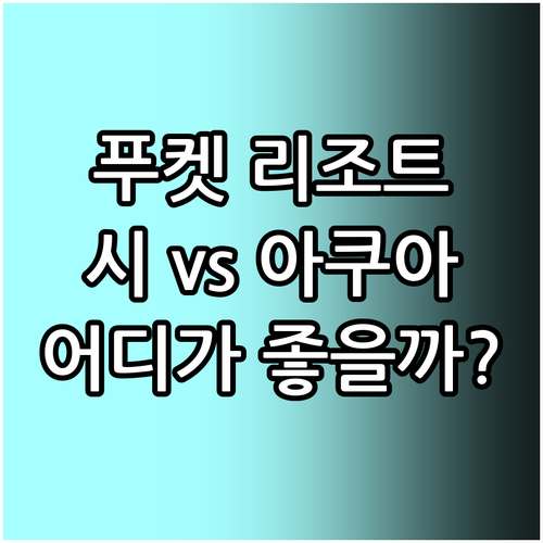 푸켓 시 리조트 vs 아쿠아 리조트 ..