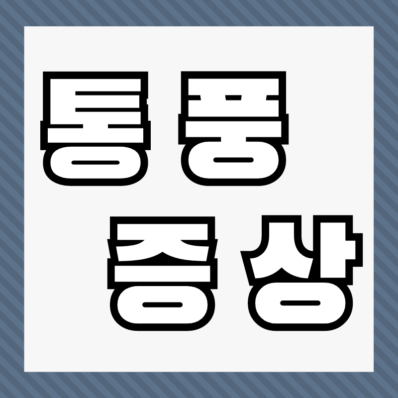 통풍 증상 총정리