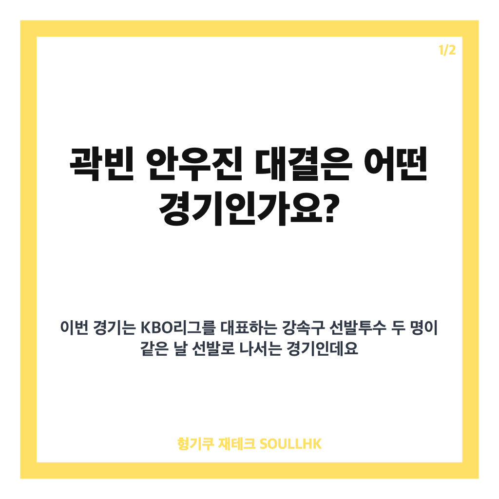 곽빈 안우진 대결, 비가 만든 정규시즌 첫 선발 맞대결 관전 포인트 카드뉴스 1