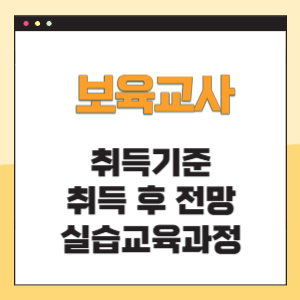 보육교사 취득기준 전망