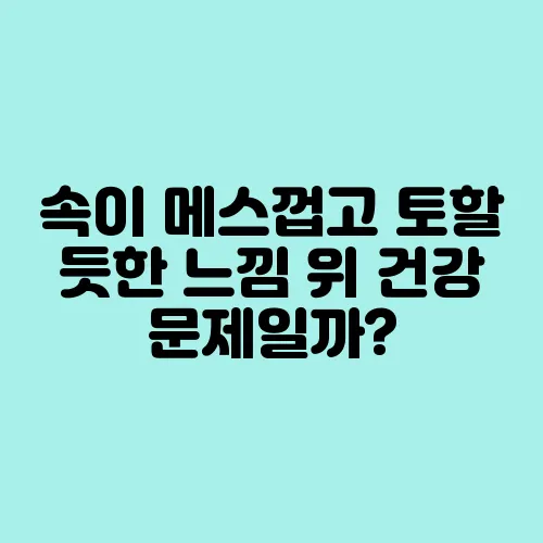 속이 메스껍고 토할 듯한 느낌 위 건강 문제일까?