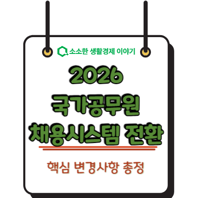 2026 국가공무원채용시스템 전환 핵심 변경사항 총정리