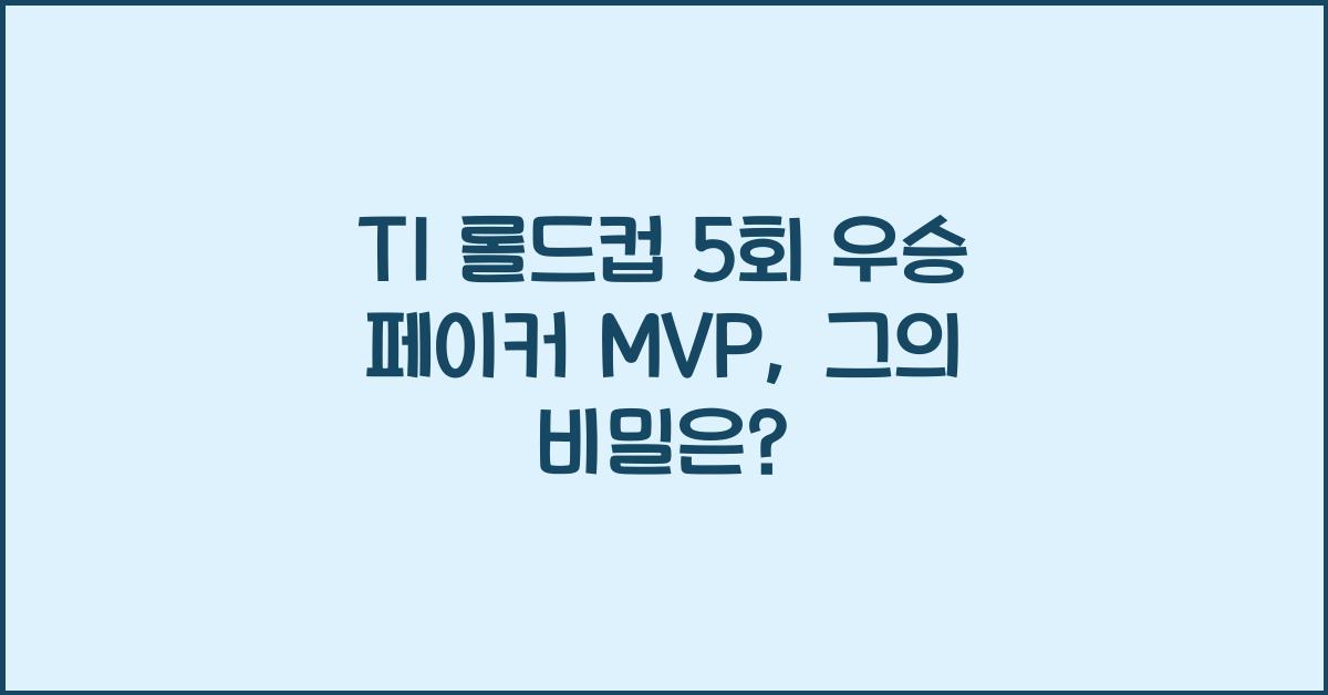 T1 롤드컵 5회 우승 페이커 MVP