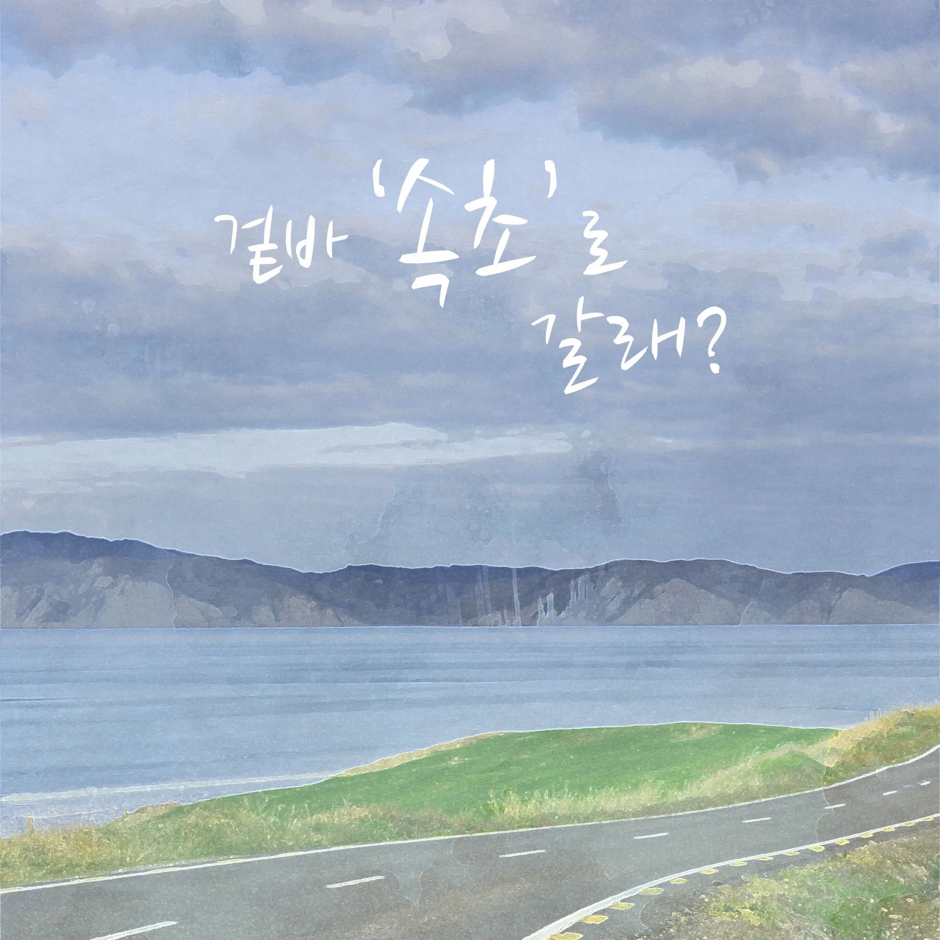 속초 바람 방향 영금정 산책 계단 휴식 포인트 소개_3