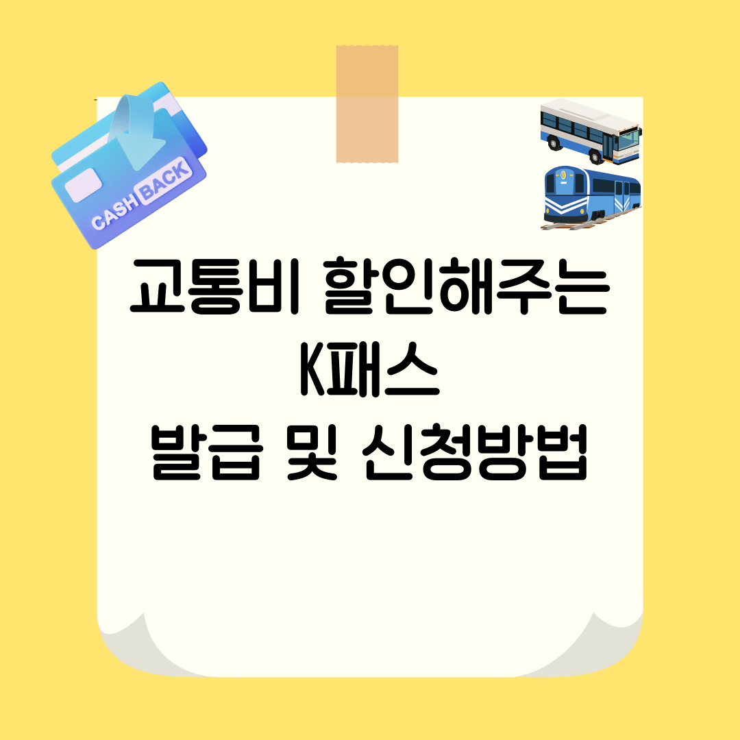 교통비 할인해주는 K패스 발급 및 신청방법