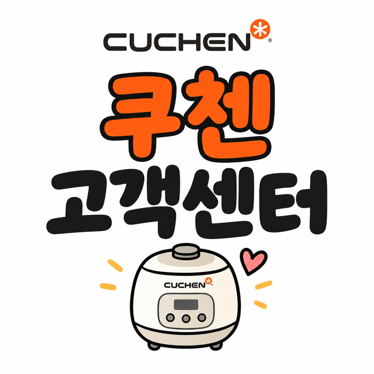 쿠첸 고객센터