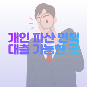 개인-파산-면책-대출-시기-신청-가능한-곳