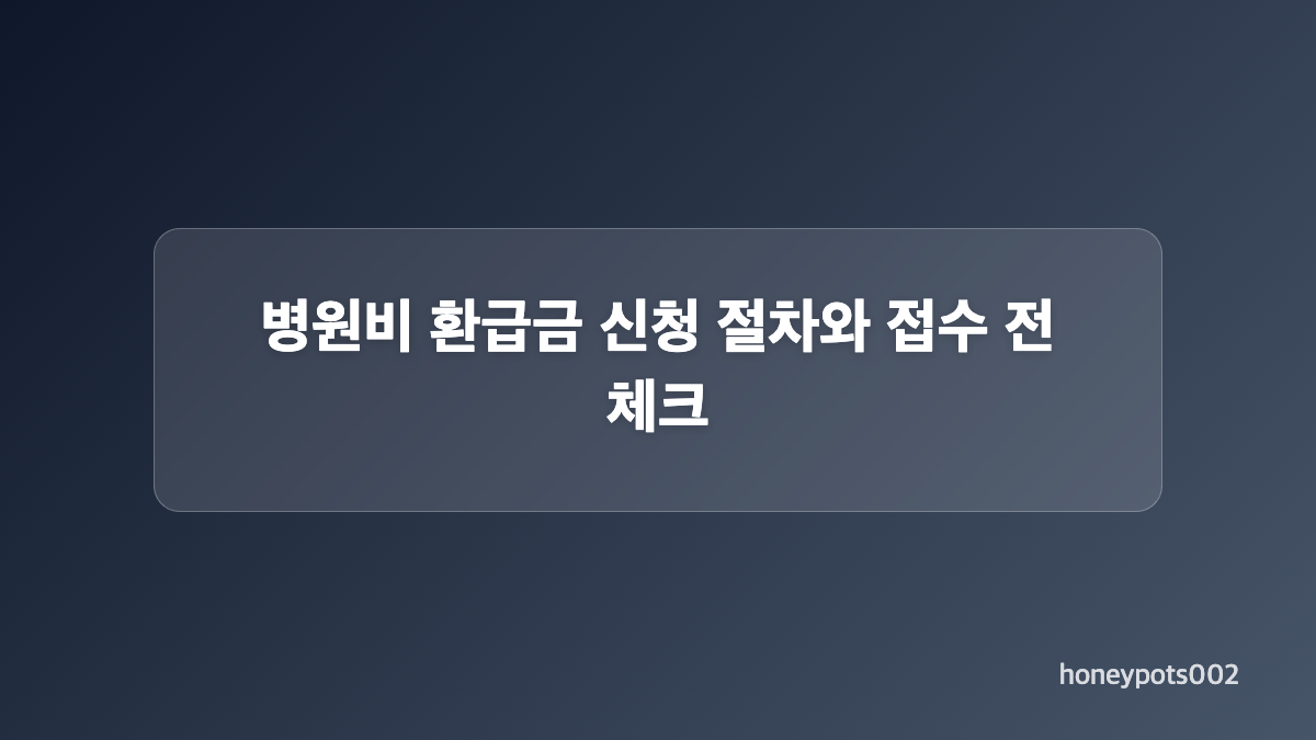병원비 환급금 신청에 필요한 서류 준비