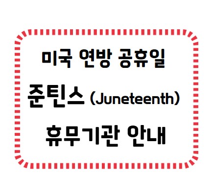 썸네일- 준틴스 휴무기관 안내