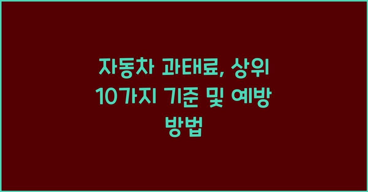 자동차 과태료