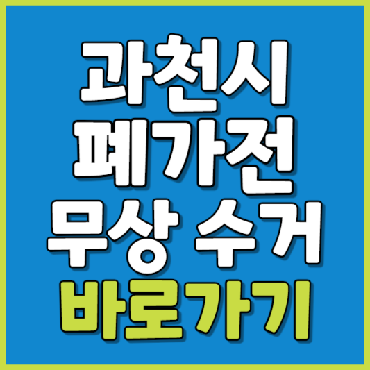 과천시 폐가전 제품 무상수거