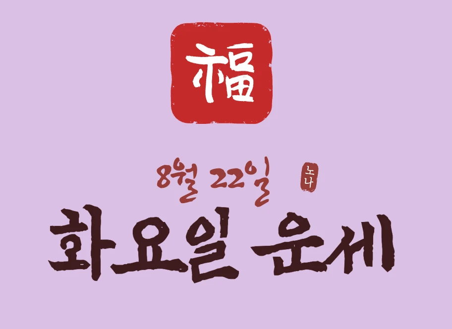 오늘운세보기