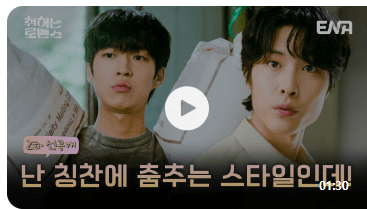 취하는 로맨스 1회 줄거리 다시보기