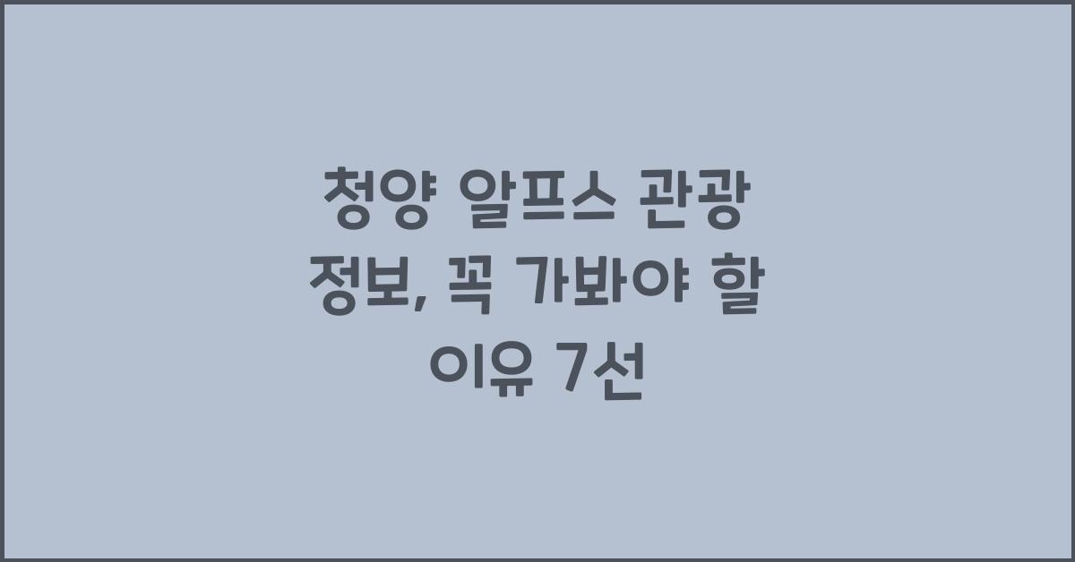 청양 알프스 관광 정보