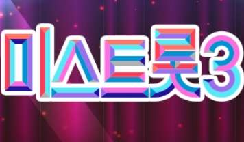 미스트롯3 투표하기