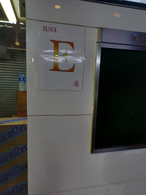 E구역