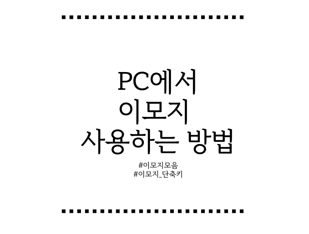 pc์์ ์ด๋ชจ์ง ์ฌ์ฉํ๋ ๋ฐฉ๋ฒ