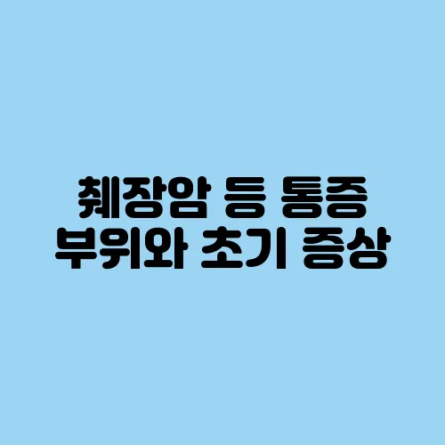 췌장암 등 통증 부위와 초기 증상