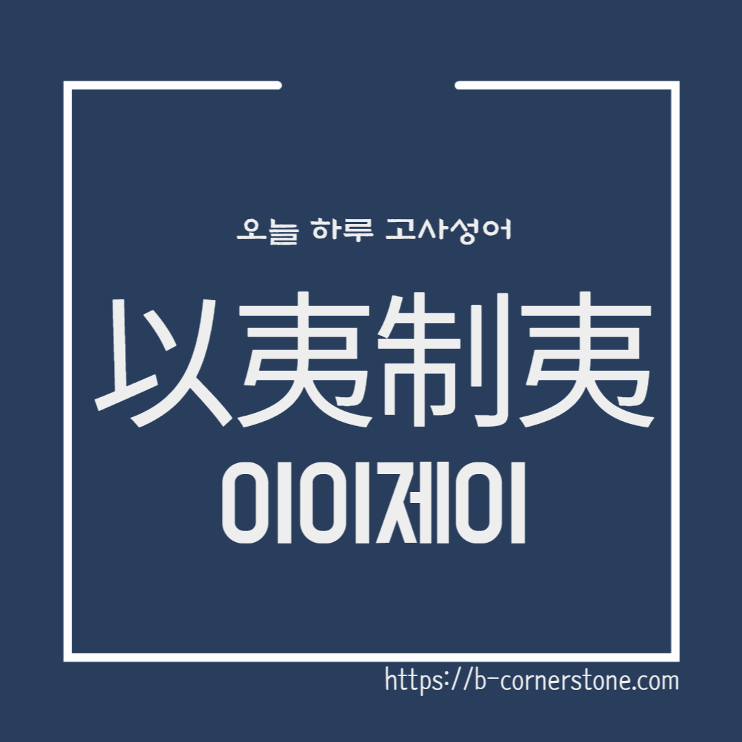 고사성어 이이제이 以夷制夷 등훈 후한 소월씨 미오