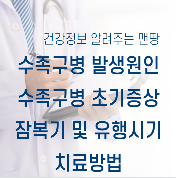수족구병