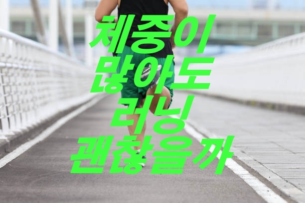 체중이 많이 나가도 러닝 해도 될까