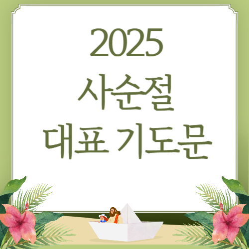 사순절 대표기도문