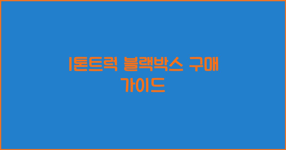 1톤트럭 블랙박스