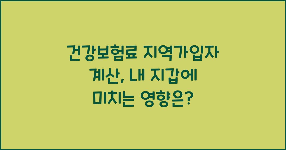 건강보험료 지역가입자 계산