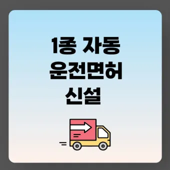 1종보통면허 운전범위 차량 확인 2종과 비교 자료집_19