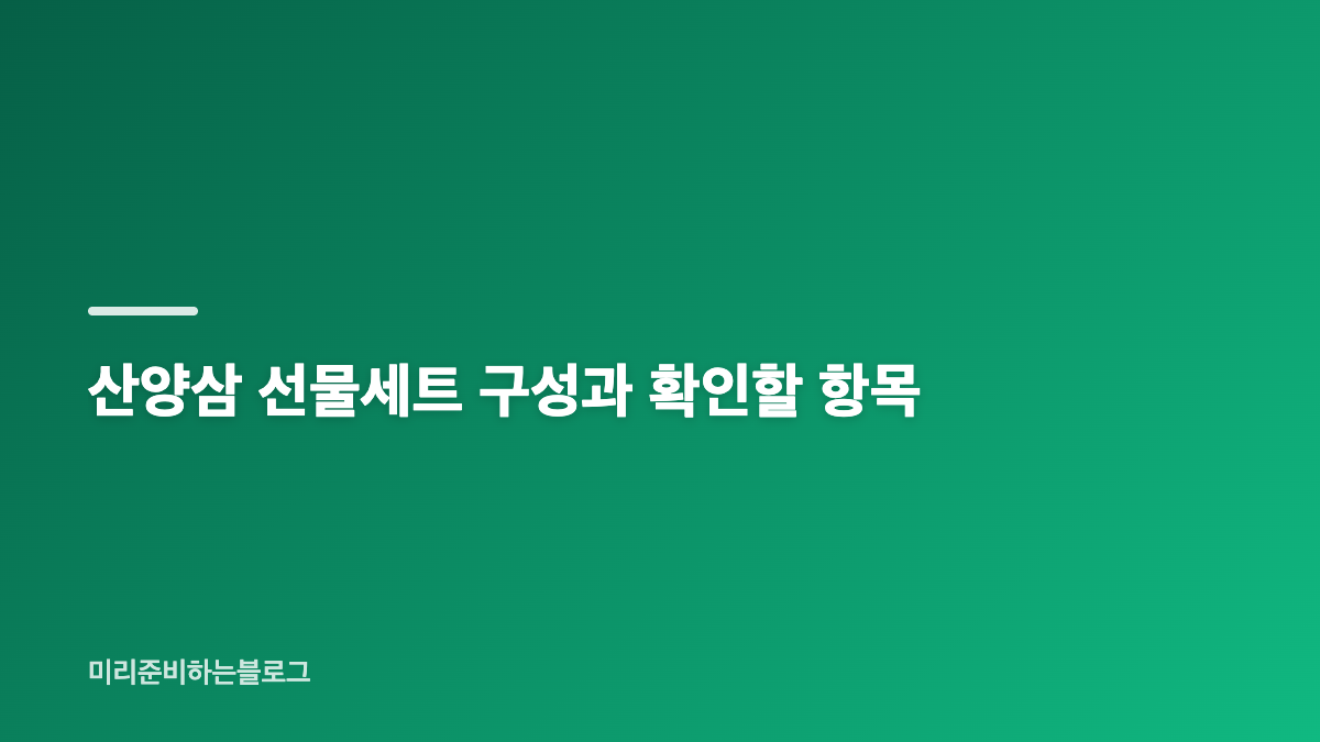 상산재 산양삼과 평창 7년근 구성 확인